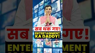 Entertainment ka daddy | सब थक गए I 19.6.2024
