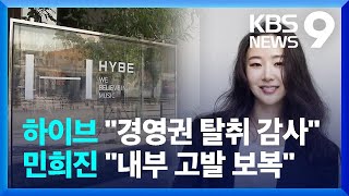 격랑 속 하이브…“경영권 탈취 감사” vs “내부 고발 보복” [9시 뉴스] / KBS 2024.04.23.