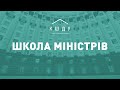 Навчальна програма "Школа Міністрів".  Пьотр Кульпа.  Антон Геращенко.