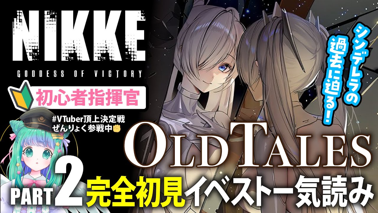 NIKKE 】裏切り物は誰？！シンデレラ2周年イベントストーリー後半