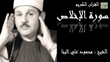 سورة الإخلاص كاملة بصوت القارئ الشيخ محمود علي البنا