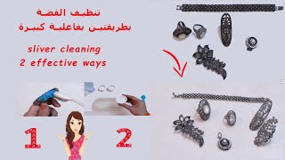 تنضيف و تلميع الفضة فى البيت بأسهل و أسرع طريقة silver cleaning at home  by simple and easy way