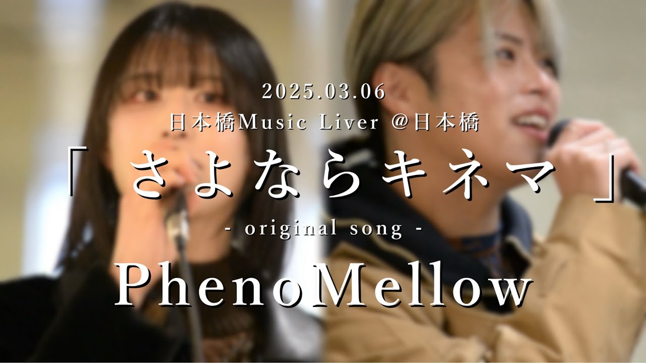 PhenoMellow(フェノメロ) 2025.03.06 日本橋 Music Liver 【 さよならキネマ 】 #歌うま #路上ライブ #オリジナル曲