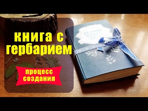 Как я делала книгу с летним гербарием ✦ Шоколапкины Рукоделия ✦