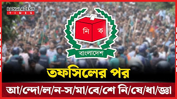 তফসিলের পর অনুমতি ছা/ড়া সমাবেশ–আ/ন্দো/লন করলে ক/ঠো/র/ভাবে নিয়ন্ত্রণ | News Update | Bangladesh Times