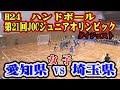 平成24年第21回JOCジュニアオリンピックカップハンドボール大会　愛知VS埼玉（女子予選リーグ）ダイジェスト