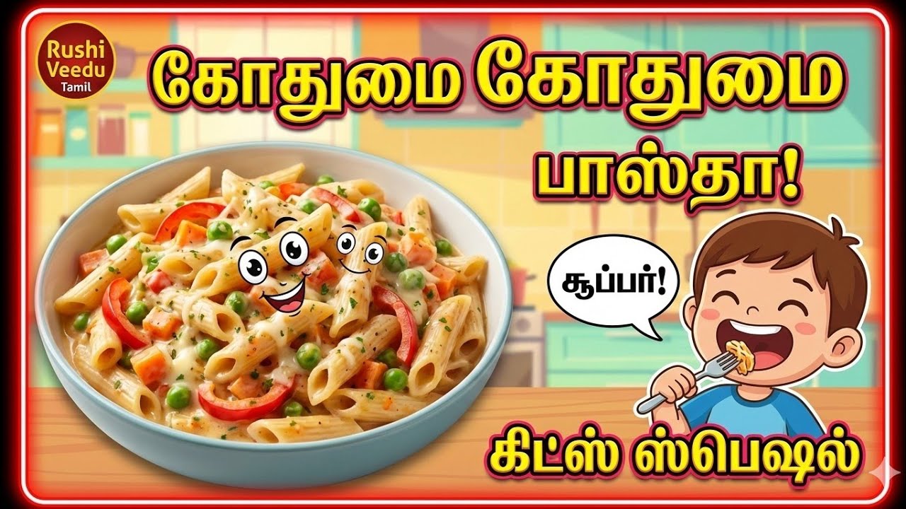 🔥 குழந்தைகளுக்கு பிடித்த சுவையான கிரீமி பாஸ்தா 😋 | Easy Pasta Recipe in Tamil | Kids Special 