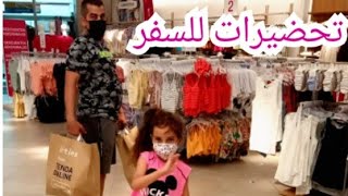 رتبت و جهزت أغراض السفر✈️|أخيراً مسافرين؟مفاجأة ?