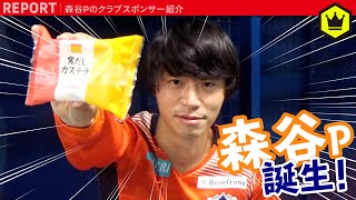 【愛媛FC×サッカーキング】森谷賢太郎がプロデューサーに⁉︎　スポンサーCMを勝手に作ってみた！