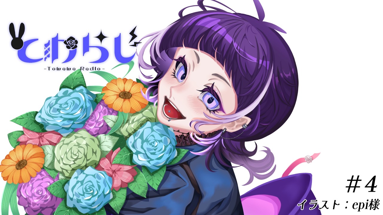 とわらじ#4 #vtuber #新人vtuber #ラジオ