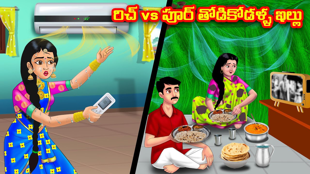 రిచ్ vs పూర్ తోడికోడళ్ళ ఇల్లు | Atha vs Kodalu |Telugu stories |Telugu Kathalu |Telugu Moral stories