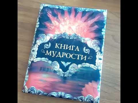 Книга Мудрости - YouTube