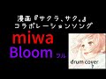 miwa/Bloom 【ドラム】