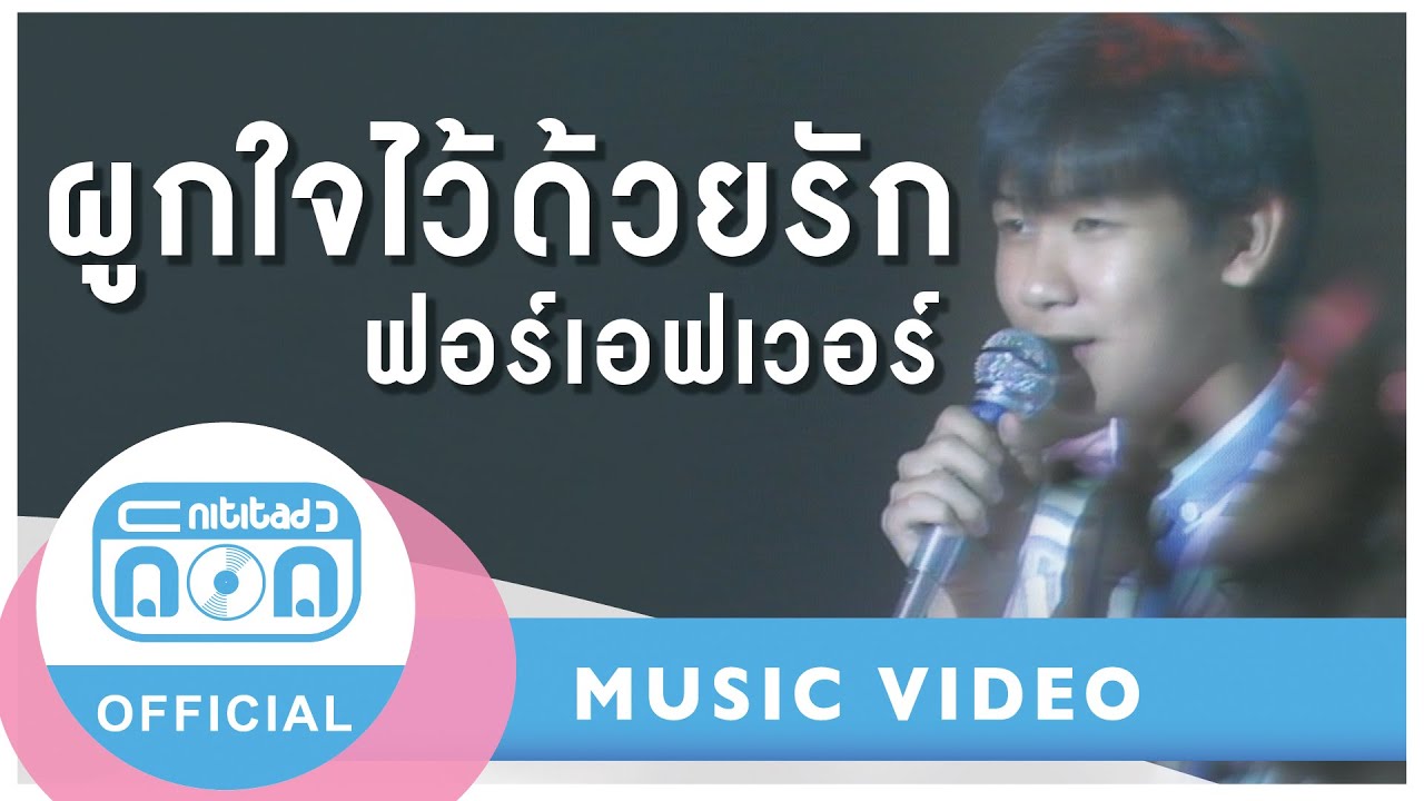 ผูกใจไว้ด้วยรัก - ฟอร์เอฟเวอร์ (ภาพในสตูดิโอ)