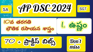 Ap dsc 10 th Physical science bits//1.ఉష్ణం ప్రాక్టీస్ బిట్స్ #aptet2024 #apdsctet #10thphysics #dsc