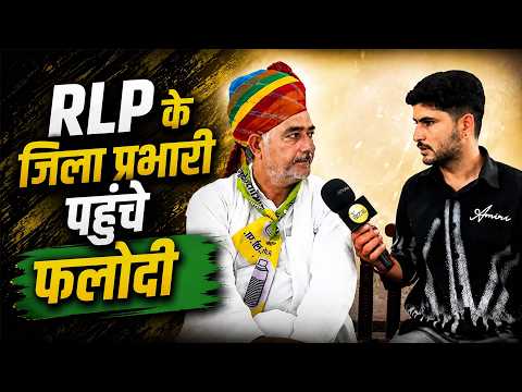 नगर निकाय चुनाव को लेकर RLP के जिला प्रभारी पहुंचे फलोदी जिला प्रभारी ने क्या कहा