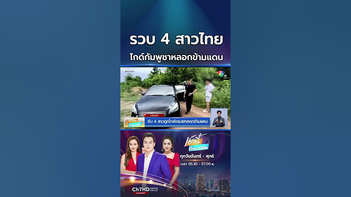 จับ 4 สาวถูกไกด์เขมรหลอกข้ามแดน ลักลอบเข้าเมืองผิดกฎหมาย | เช้านี้ที่หมอชิต