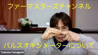 パルスオキシメーターについて ファーマスターズチャンネル