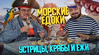 Устрицы, крабы и ежи | Едоки