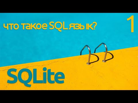 Что такое SQL? - введение в Sqlite