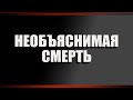 Необъяснимая смерть