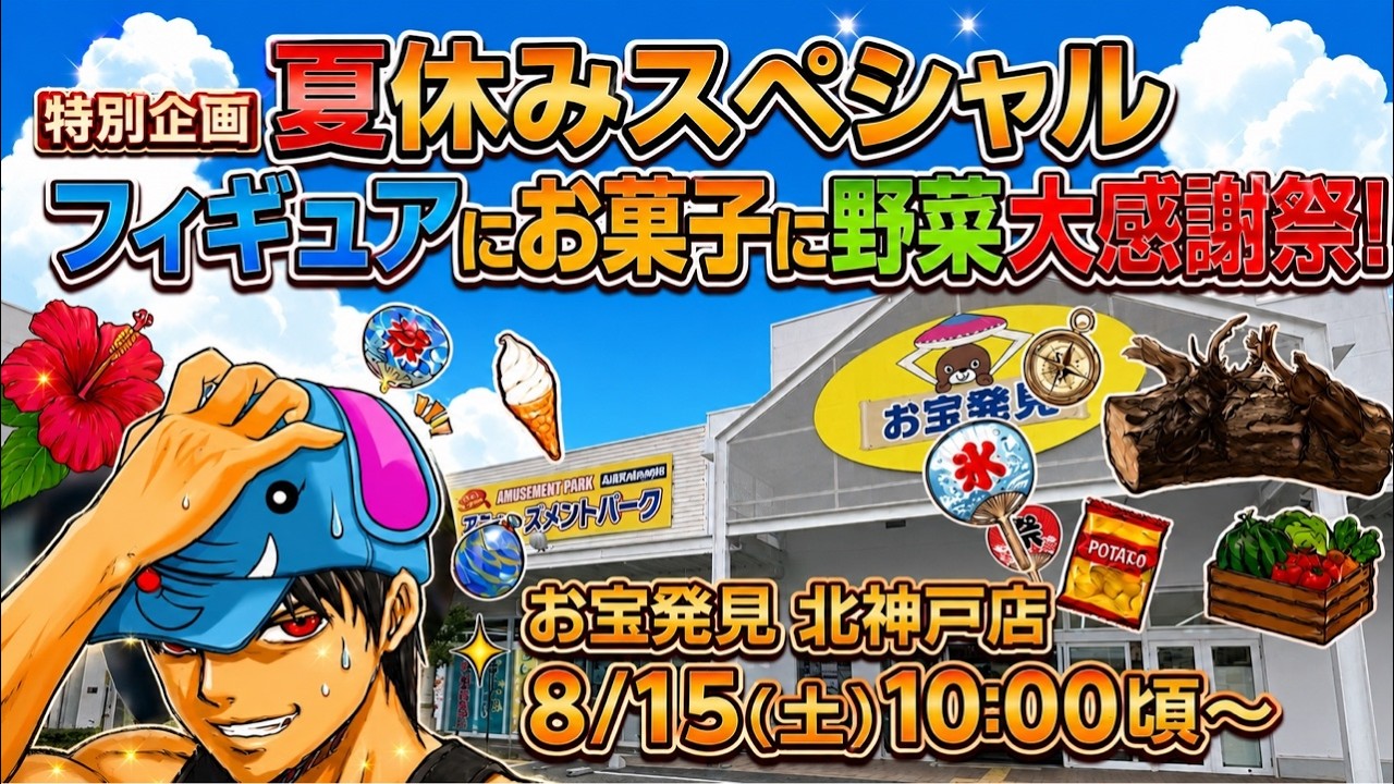 【クレーンゲームLIVE】夏休み特別企画🍉お宝発見北神戸店さんで子どもみたいにはしゃぎ倒す‼️フィギュア、お菓子、野菜を乱獲しますスペシャル
