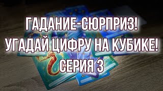 Гадание-Сюрприз! Угадай цифру на кубике! Серия 3 🧜🏻‍♀️🧜🏻