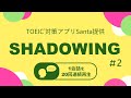 英語耳を作る！シャドーイング練習動画 #02 / TOEIC リスニングパート part1,2,3,4対策。オーバーラッピングにも