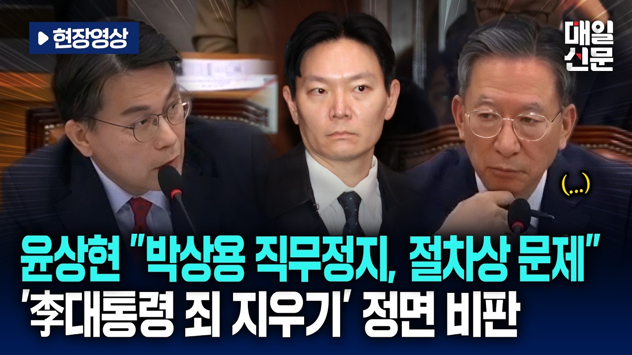 [현장영상] 윤상현 "박상용 직무정지, 절차상 문제"…'李대통령 죄 지우기' 정면 비판