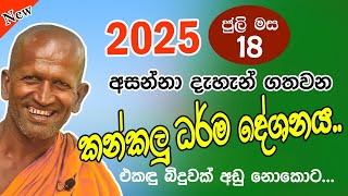 Kagama sirinanda himi | අද නවතම ධර්ම දේශනාව | kagama sirinanda thero 2025