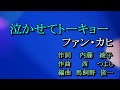 泣かせてトーキョー ファン・カヒ Cover ひと粒の真珠