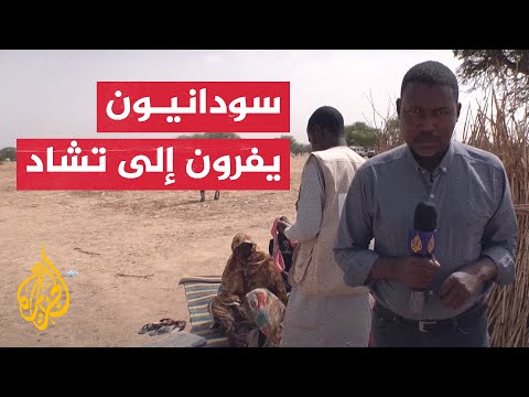 هربا من القتال.. آلاف اللاجئين السودانيين يتدفقون على تشاد المجاورة