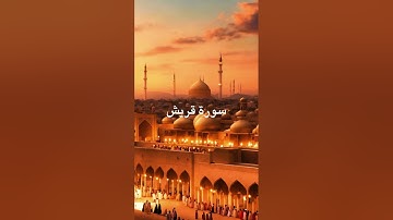 سورة قريش مكررة 20 مرة الشيخ صلاح بو خاطر