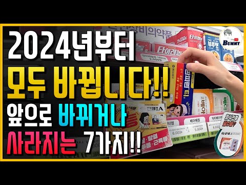 2024년부터 우리 일상에서 사라지는 7가지!! 전부 싹 바뀝니다!