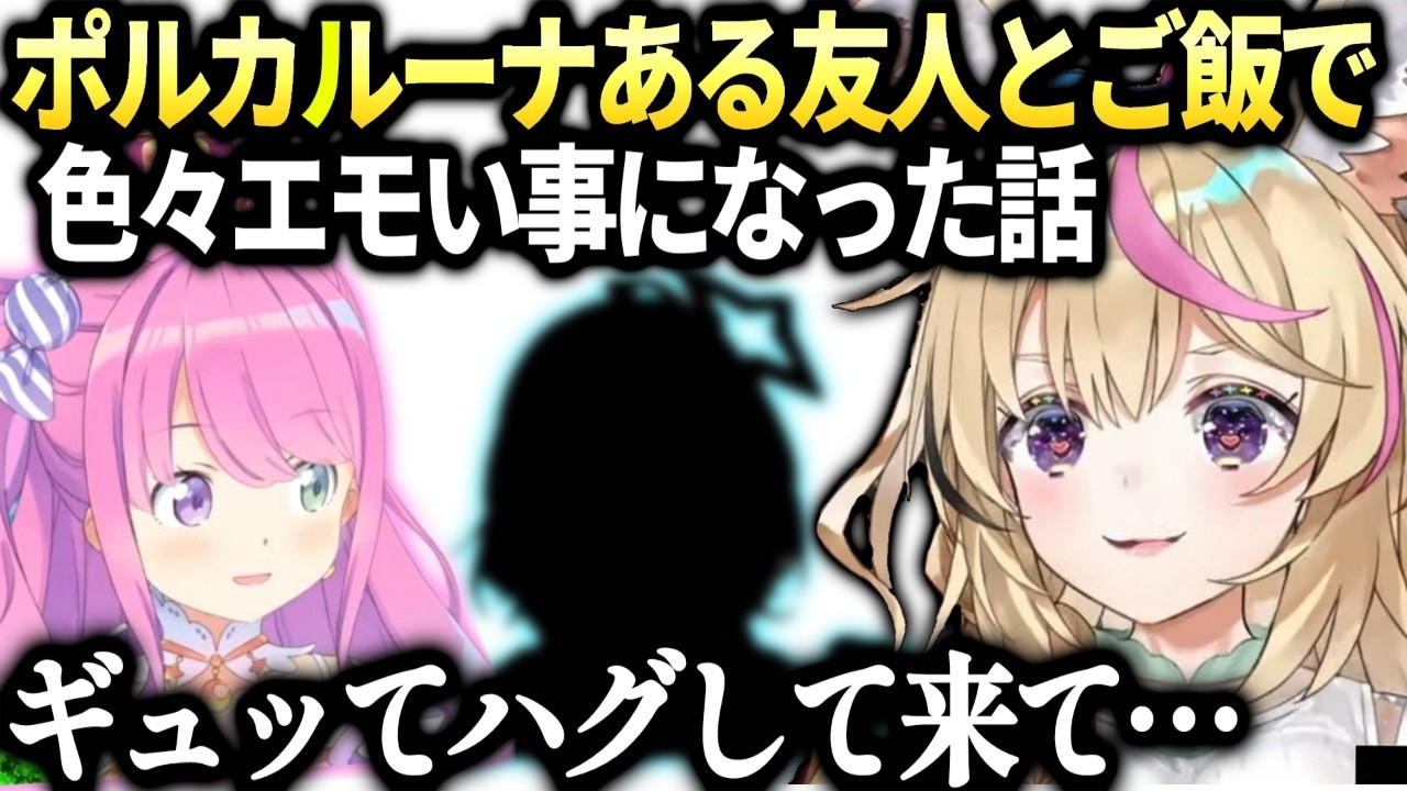 ポルカルーナと友人とご飯でエモエモな成り行きになってた件【尾丸ポルカ/姫森ルーナ/ホロライブ切り抜き】