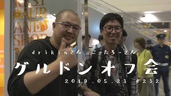 グルドン Youtube