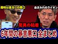 【驚愕】平本蓮、6年間欠かさず皇治の悪口を言い続けた全記録がヤバすぎる