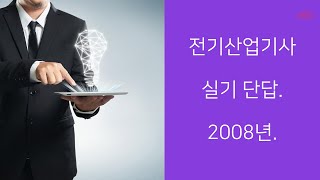 전기산업기사 실기 단답 2008