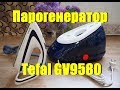 Парогенератор Tefal Pro Express Ultimate GV9580