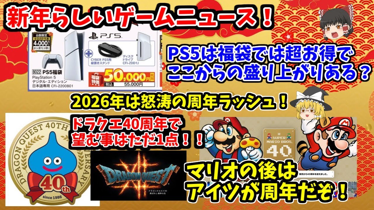 【PS5は福袋効果で盛り上がる？！】周年ラッシュも凄い！新年らしいお話を確認！