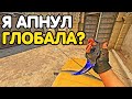 Я АПНУЛ ГЛОБАЛА? НАПАРНИКИ CS:GO