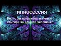 Верно ли погружать в гипноз слипера за другого человека?