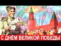 С Днём Победы 9 мая, Красивая Музыкальная Открытка Поздравление, С Праздником 9 мая, С Днём Победы