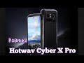 Новинка Hotwav Cyber X Pro, 12/256, Helio G99, 10200 mAh, NFC, Camera 108. Скоро!!!