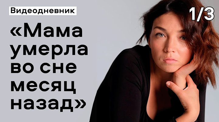 Умерла мама: интервью спустя месяц после неожиданной утраты | Видеодневник