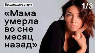 Умерла мама: интервью спустя месяц после неожиданной утраты