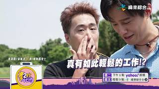 體力X眼力的神祕職業!「米」也有鑑定士?|星二代很忙內#2-04【預告】