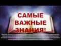 Самые Важные Знания Тема № 74 «Библейское определение понятия 'дух'»