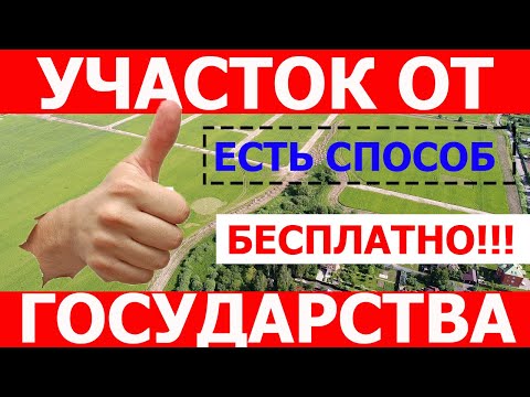 Бесплатный земельный участок от государства? Есть способ