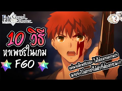 10 วิธีหาเพชรมาเปิดกาชาในเกม Fate/Grand Order | FGO 101